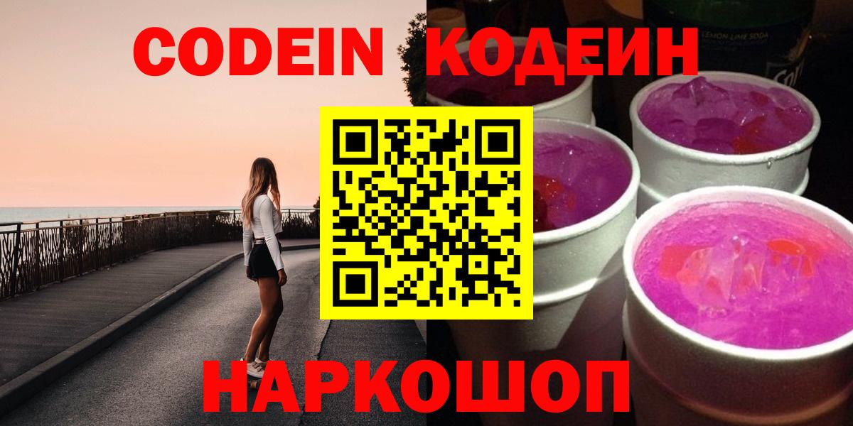 Кодеин напиток Lean (лин)  Кодеиновый сироп Lean Purple Drank  Вход с VPN  Кондопога 