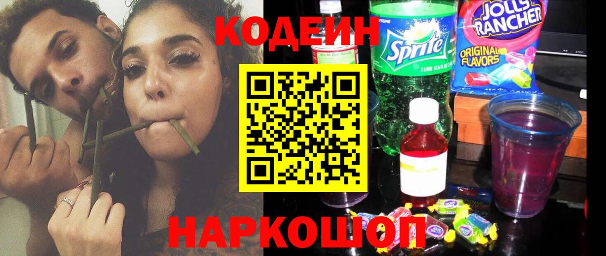 Codein напиток Lean (лин) Кондопога